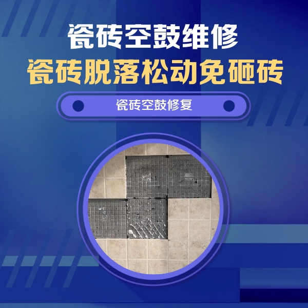 泗阳瓷砖空鼓维修公司分享卫生间墙面瓷砖空鼓面积较大时，如何进行注浆修补？