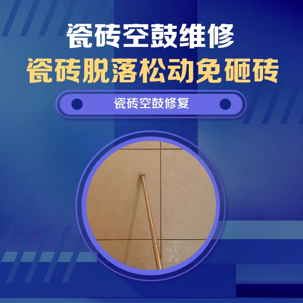 泗阳瓷砖空鼓维修公司分享如何判断瓷砖空鼓的面积？