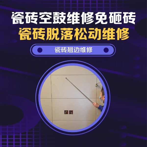 泗阳瓷砖空鼓维修公司分享瓷砖空鼓面积较大时，除了注浆修补还有哪些维修方法？