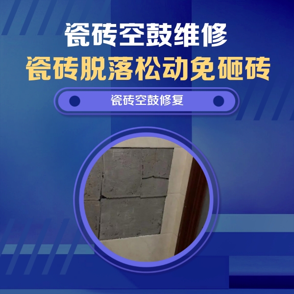 泗阳瓷砖空鼓维修公司分享砖缝注浆修补空鼓的注意事项有哪些？