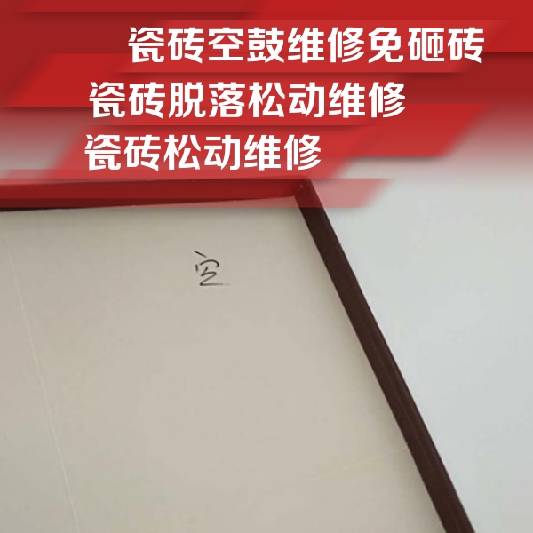 泗阳瓷砖空鼓维修公司分享卫生间墙面瓷砖空鼓