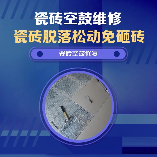 泗阳瓷砖空鼓维修公司分享瓷砖松动维修的方法