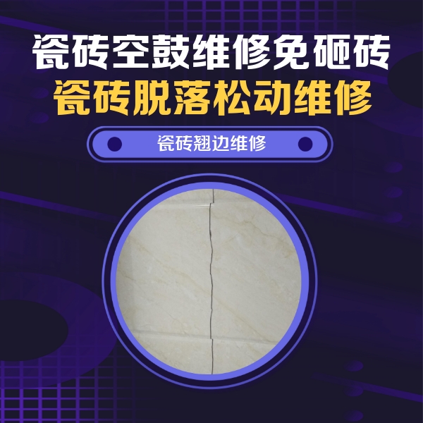 泗阳瓷砖空鼓维修公司分享砖缝注浆修补空鼓的具体操作步骤是什么