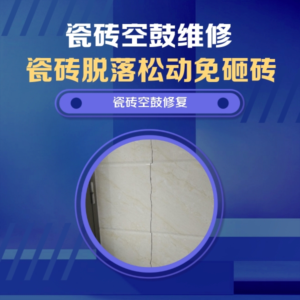 泗阳瓷砖空鼓维修公司分享瓷砖空鼓面积较大时，除了注浆修补还有哪些维修方法？